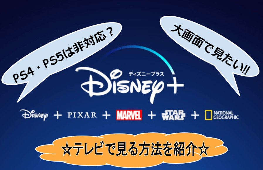 Disney ディズニープラス はps4非対応 大画面のテレビで見る方法を紹介 No Disney No Life