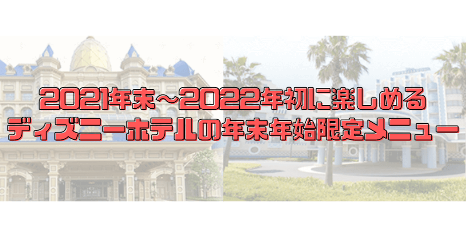 2021年末～2022年初に楽しめるディズニーホテルの年末年始限定メニューが登場!!