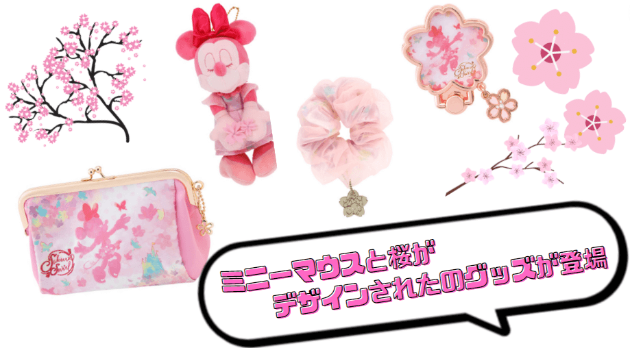 ミニーと桜がデザインされた新グッズ!春にぴったりなパステルカラーグッズが多数登場!!
