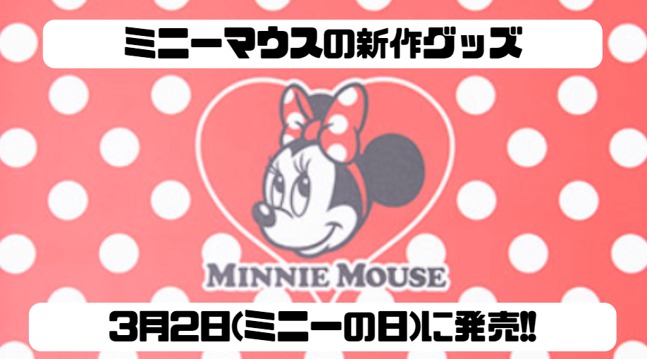 ミニーマウスの新作グッズが3月2日(ミニーの日)に登場!