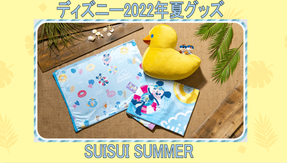 ディズニー夏グッズ2022「SUISUI SUMMER」のんびりと夏を楽しむ様子をデザイン!