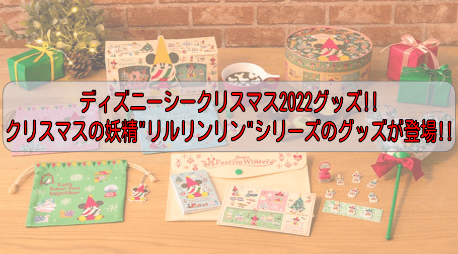 ディズニークリスマス2022グッズ!クリスマスの妖精「リルリンリン」シリーズが11月7日に登場!!