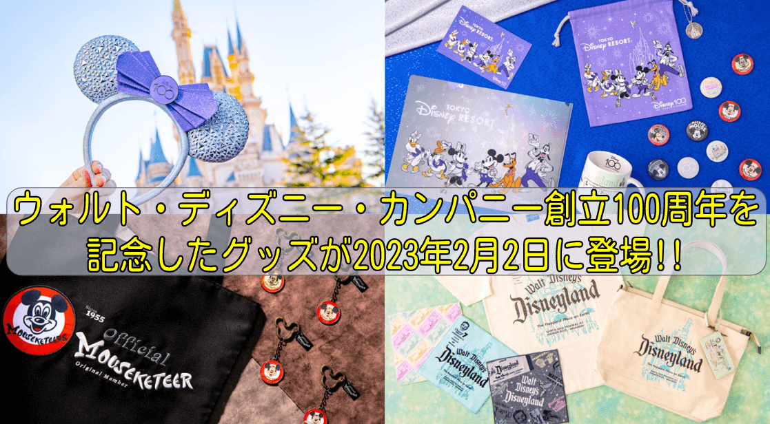 ウォルト ディズニー カンパニー創立100周年を記念したグッズが23年2月2日に登場 No Disney No Life