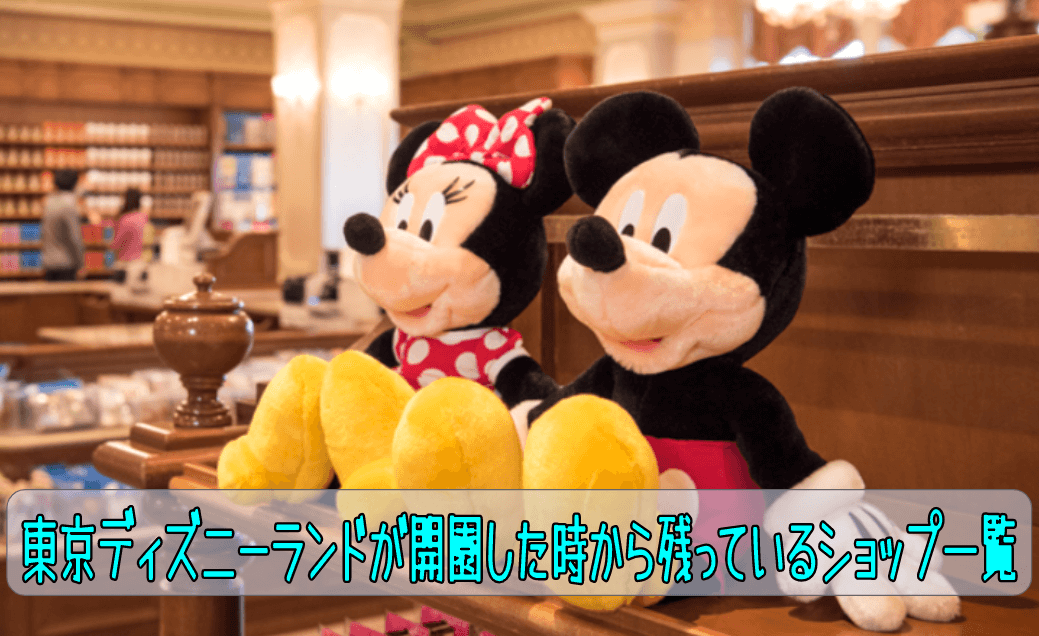 東京ディズニーランドで開園当初から2023年まで残っているショップ ...