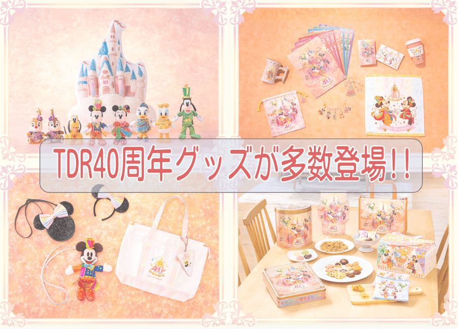 東京ディズニーリゾート40周年グッズが2023年4月10日に多数発売!! | No