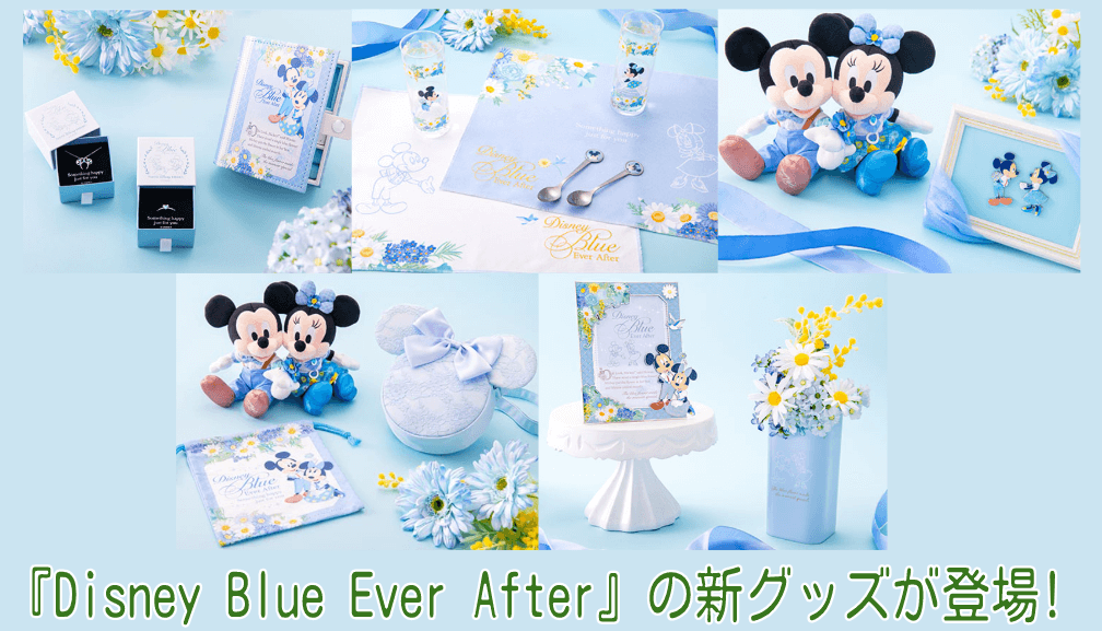 『Disney Blue Ever After』の新グッズが登場!しあわせのブルーをモチーフにしたディズニーグッズ!!