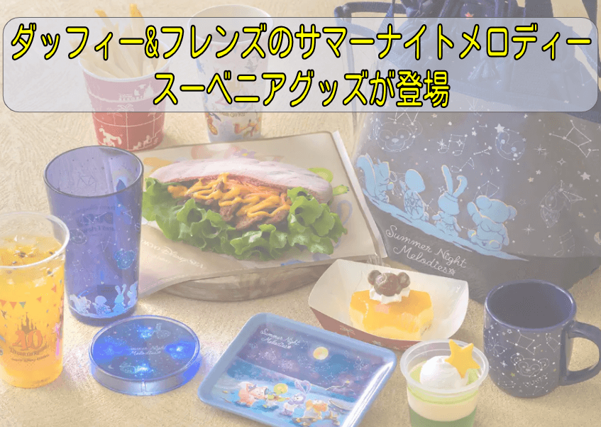 ダッフィー＆フレンズのサマーナイト・メロディーのスーベニアグッズが2023年7月3日に発売!!