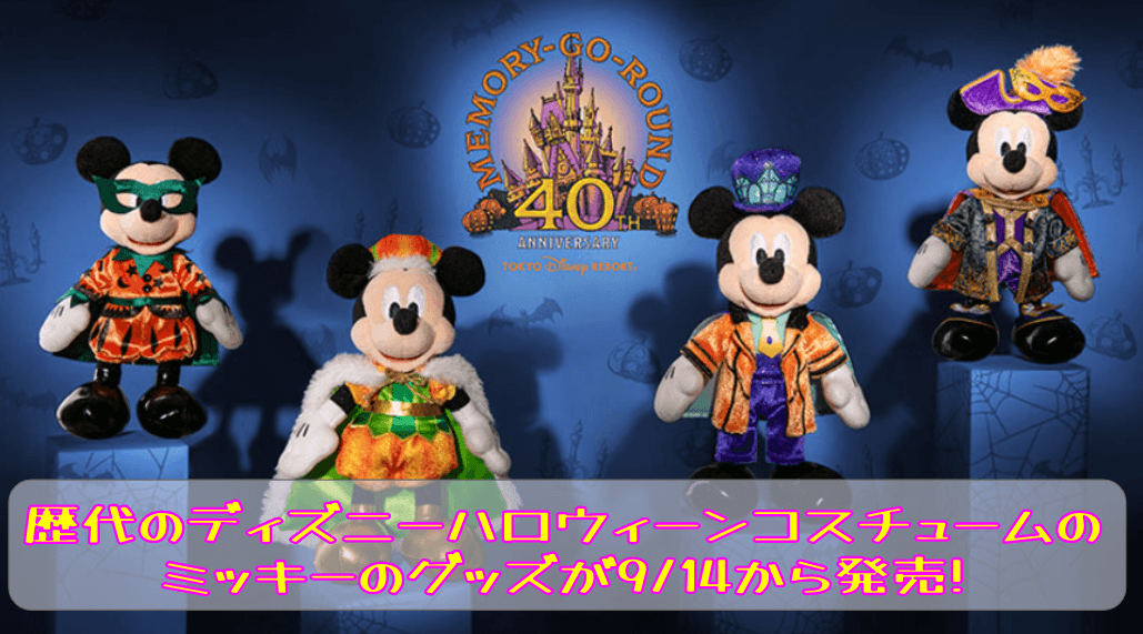 【2023年】歴代のディズニーハロウィーンコスチュームのミッキーのグッズが9/14から発売!