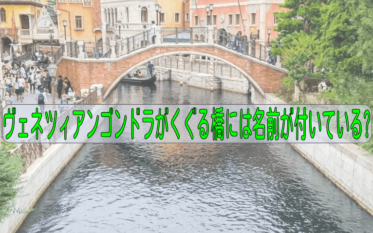 ヴェネツィアンゴンドラがくぐる橋には名前が付いている?願いが叶う橋とは?
