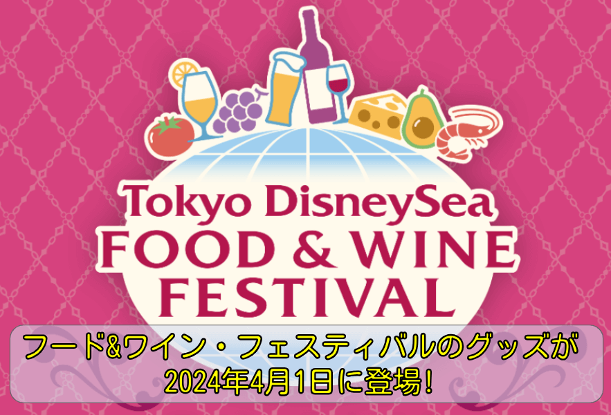 ディズニーシーのイベント『フード&ワイン・フェスティバル』のグッズが4月1日に発売