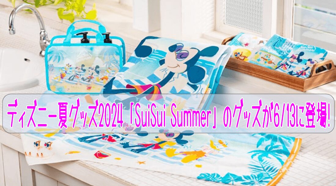 ディズニー夏グッズ2024「SuiSui Summer」のグッズが6/13に登場!夏を満喫しているミッキー達がデザイン!!