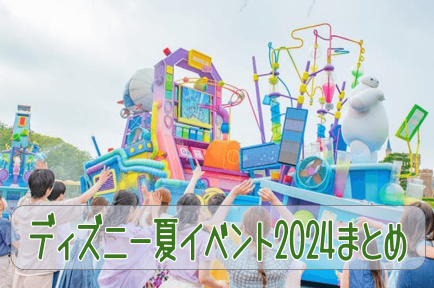 【2024年】東京ディズニーランド・ディズニーシーの夏イベントが7月2日～9月18日の期間で開催