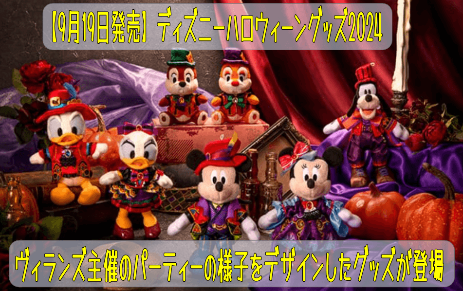 ディズニーハロウィーングッズ2024!ヴィランズ主催のハロウィーンパーティーが描かれたグッズが9月30日に発売