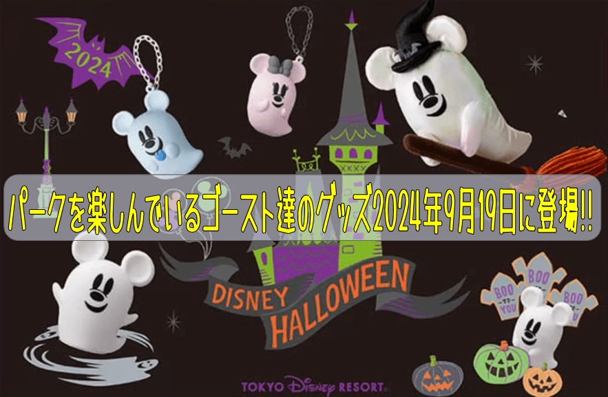 ディズニーハロウィーングッズ2024!パークを楽しんでいるゴースト達のグッズが登場【9/19発売】