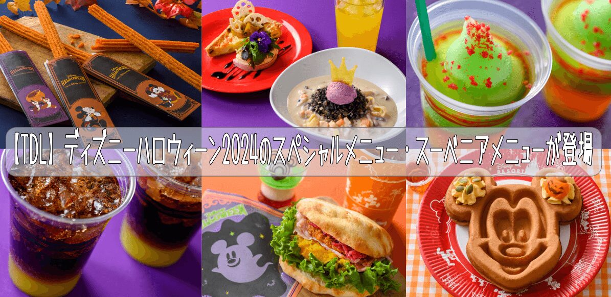 【TDL】ディズニーハロウィーンスペシャルメニュー・スーベニアメニューが発売!!【2024年】