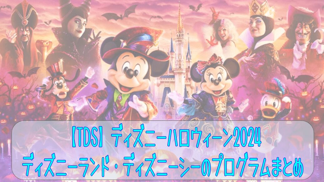 ディズニーハロウィーンイベント2024!イベント期間中は仮装をして楽しめる!!ショー・パレード、グッズ情報まとめ