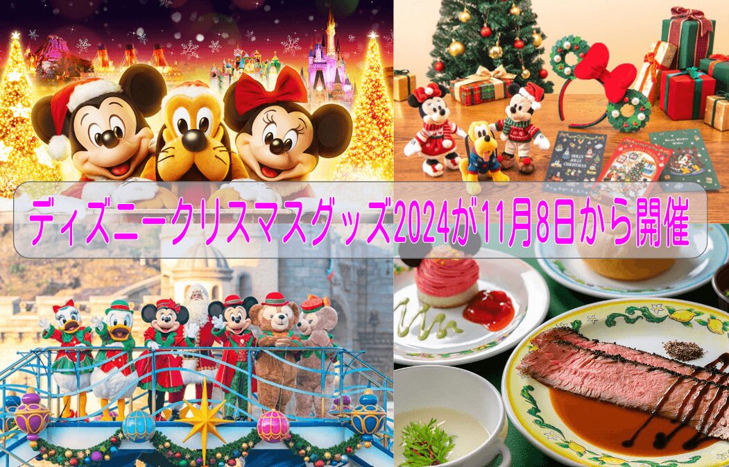 ディズニーランド・ディズニーシーの2024年のクリスマスイベント内容まとめ