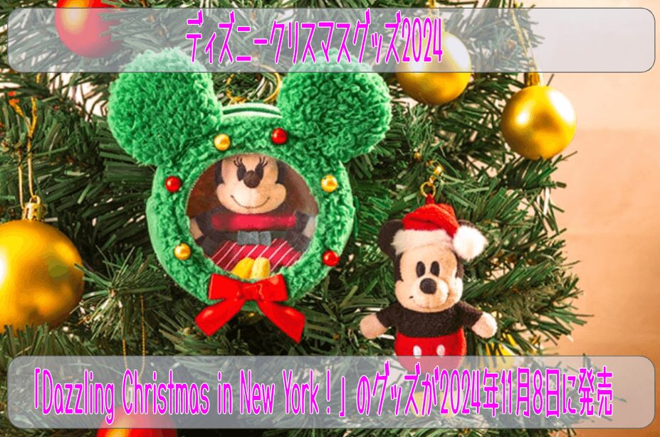 東京ディズニーシーで開催される「Dazzling Christmas in New York！」のグッズが2024年11月8日に発売