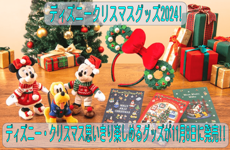 ディズニークリスマスグッズ2024!ディズニー・クリスマス思いきり楽しめるグッズが11月8日に発売!!