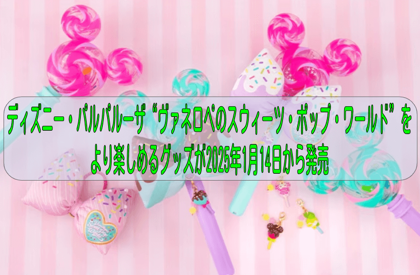 ディズニー・パルパルーザ“ヴァネロペのスウィーツ・ ポップ・ワールド”がより楽しくなるグッズが2025年1月14日から発売