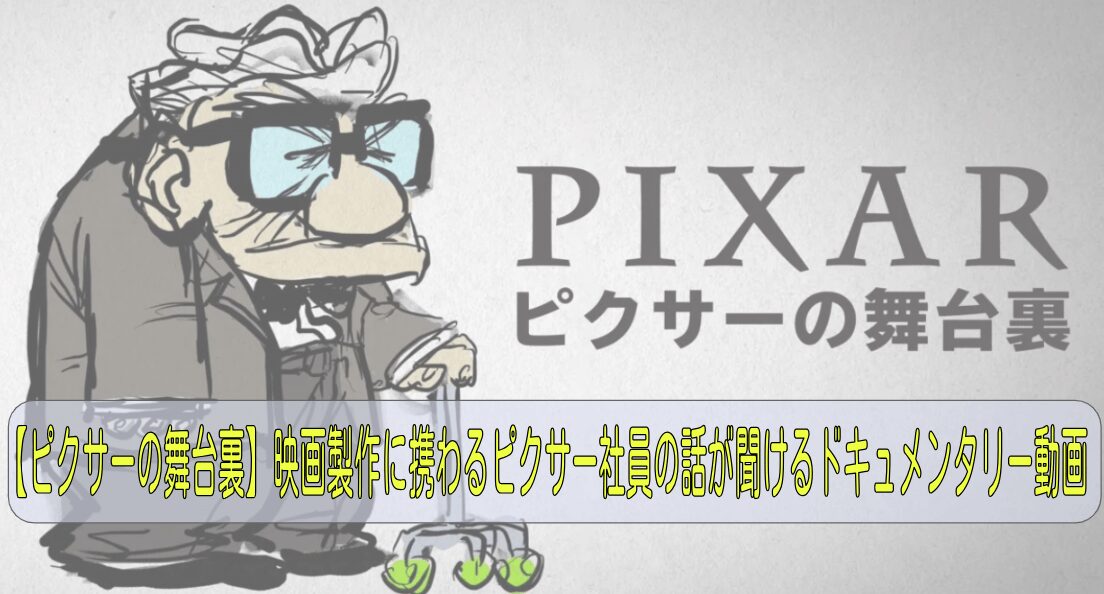 【ピクサーの舞台裏】映画製作に携わるピクサー社員の話が聞けるドキュメンタリー動画【ディズニープラス限定】