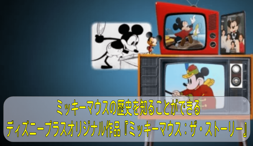 【ミッキーマウス：ザ・ストーリー】ウォルトディズニーとミッキーの生涯と歴史を知れる【ディズニープラス】