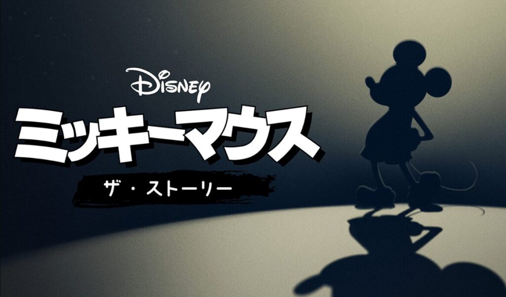 『ミッキーマウス：ザ・ストーリー』とは?Disney+で配信されているミッキーの誕生とこれまでの歴史について知れるドキュメンタリー作品