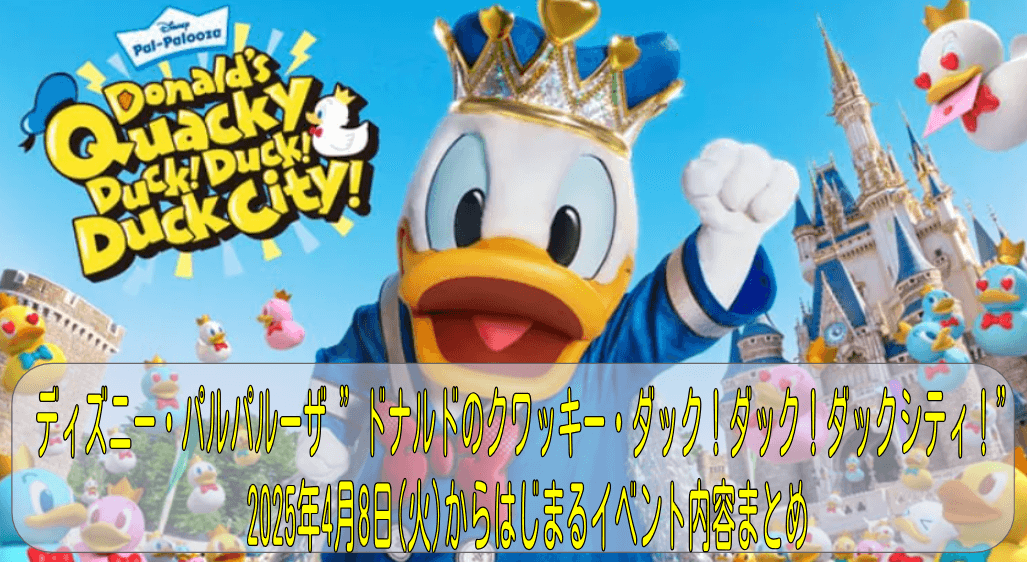 ディズニー・パルパルーザ”ドナルドのクワッキー・ダック！ダック！ダックシティ！”が2025年4月8日(火)から開催!限定パレードやグッズ・メニューまとめ