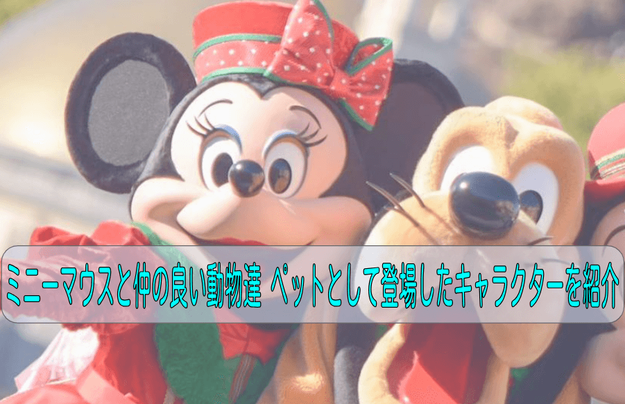ミニーマウスと仲の良い動物達 ペットとして登場したキャラクターを紹介