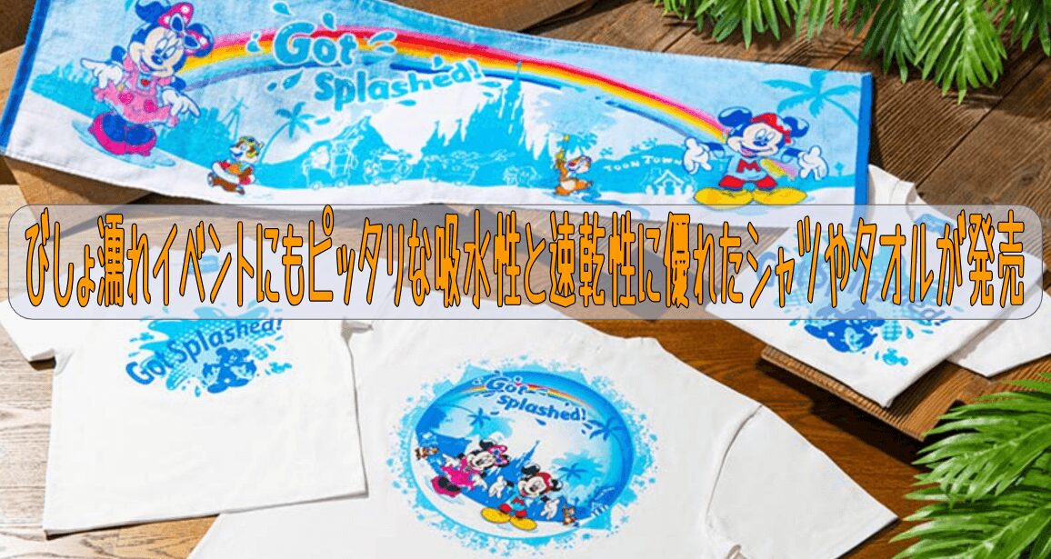 びしょ濡れイベントにもピッタリな吸水性と速乾性に優れたシャツやタオルが発売