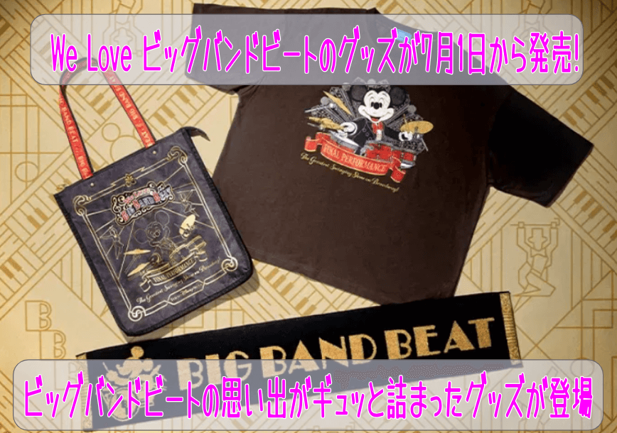 We Love ビッグバンドビートのグッズが7月1日から発売!ビッグバンドビートの思い出がギュッと詰まったグッズが登場