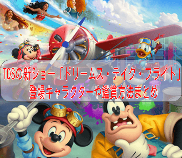 TDSのハンガーステージの新しいショー「ドリームス・テイク・フライト」が7月16日からスタート!