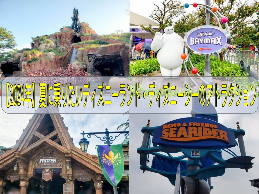 【2025年】夏に乗りたいディズニーランド・ディズニーシーのアトラクション
