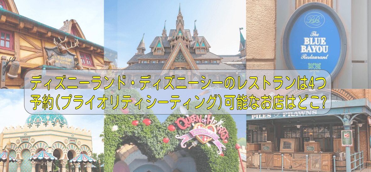 ディズニーランド・ディズニーシーのレストランは4つ 予約(プライオリティシーティング)可能なお店はどこ?