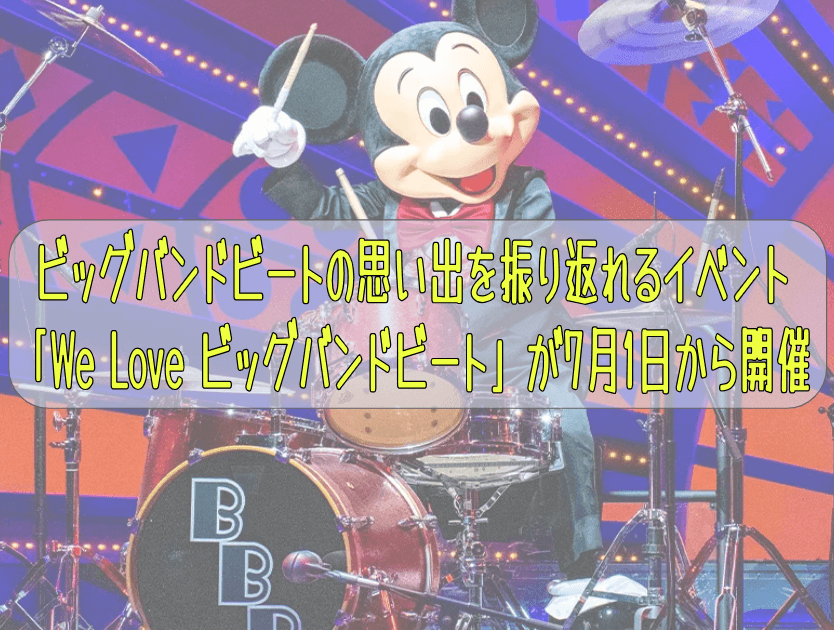 ビッグバンドビートの思い出を振り返れるイベント「We Love ビッグバンドビート」が7月1日から開催