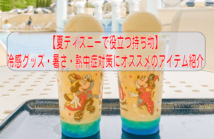 【夏ディズニーで役立つ持ち物】おすすめアイテム10選!冷感グッズ・暑さ・熱中症対策紹介【2025年】