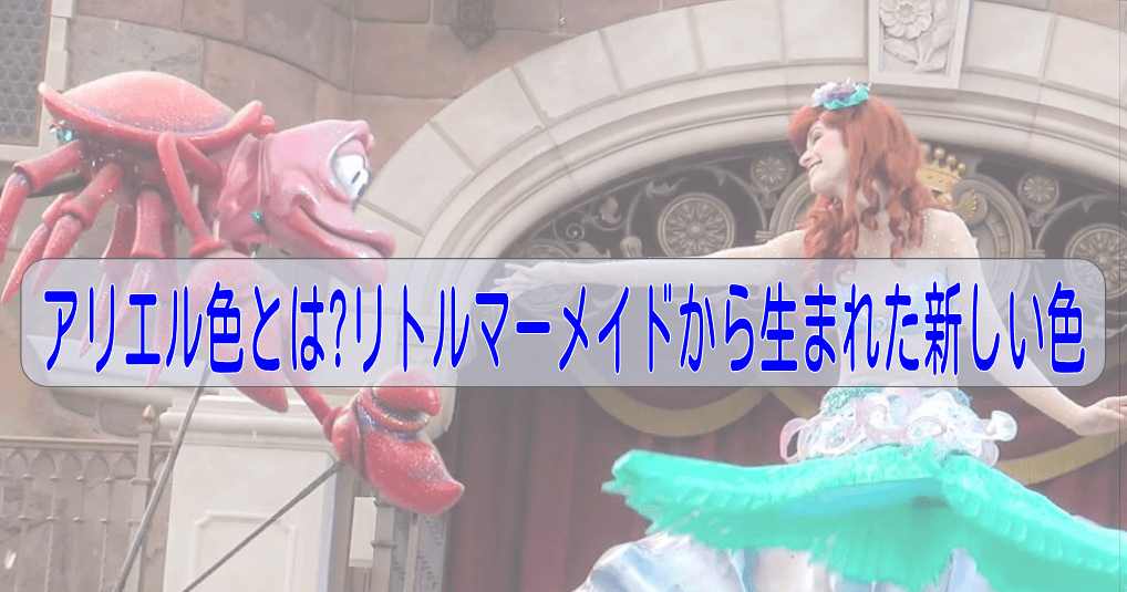 アリエル色とは?リトルマーメイドから生まれた新しい色