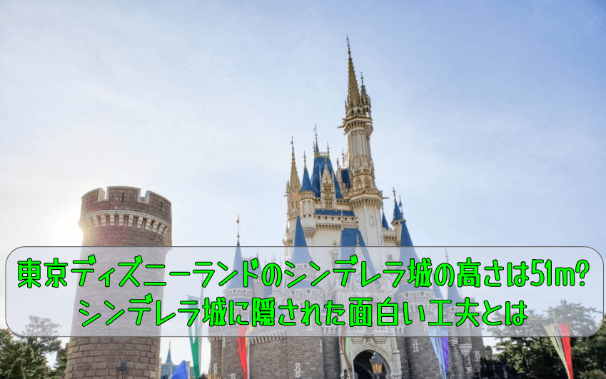 東京ディズニーランドのシンデレラ城の高さは51m?シンデレラ城に隠された面白い工夫とは