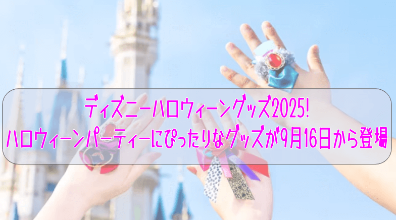 ディズニーハロウィーングッズ2025!ハロウィーンパーティーにぴったりなグッズが登場【9/16発売】