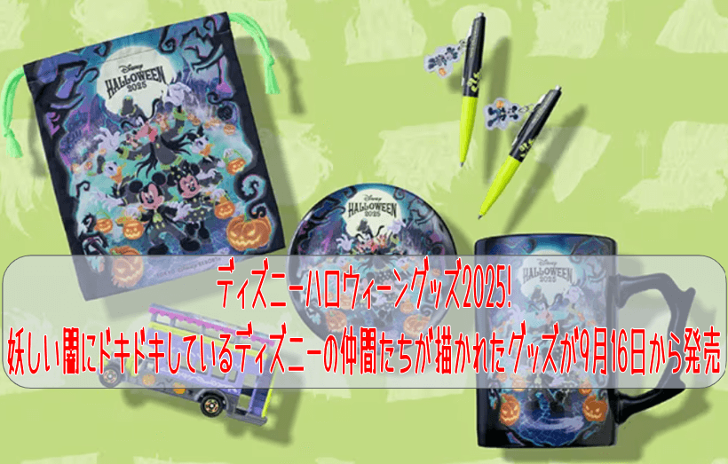 ディズニーハロウィーングッズ2025!妖しい闇にドキドキしているディズニーの仲間たちが描かれたグッズが9月16日から発売