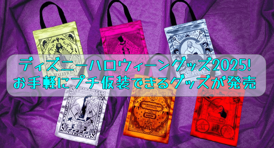 ディズニーハロウィーングッズ2025 お手軽にプチ仮装できるグッズが発売