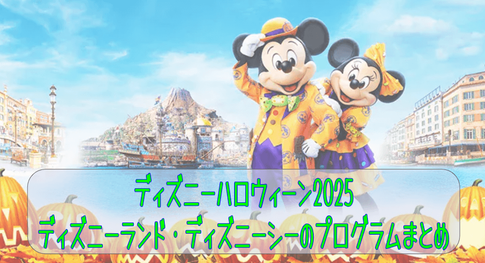 ディズニーハロウィーンイベント2024!イベント期間中は仮装をして楽しめる!!ショー・パレード、グッズ情報まとめ