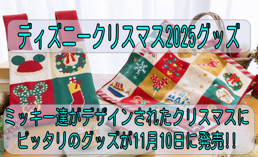 ディズニークリスマスグッズ2025!ミッキー達がデザインされたクリスマスにピッタリのグッズが11月10日に発売!!