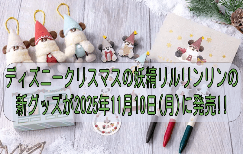ディズニークリスマスの妖精リルリンリンの新グッズが2025年11月10日(月)に発売!!