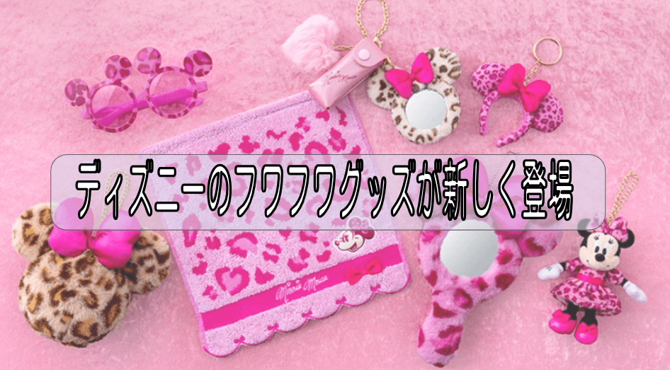 東京ディズニーリゾートよりフワフワ素材の華やかなグッズが発売!身に着けグッズやぬいぐるみバッジが登場