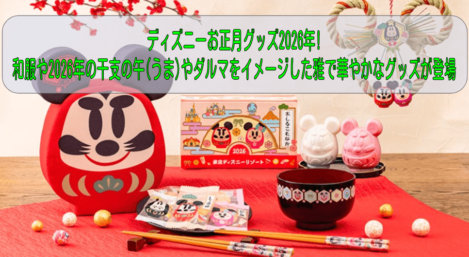 ディズニーお正月グッズ2026年!和服や2026年の干支の午(うま)やダルマをイメージした雅で華やかなグッズが登場