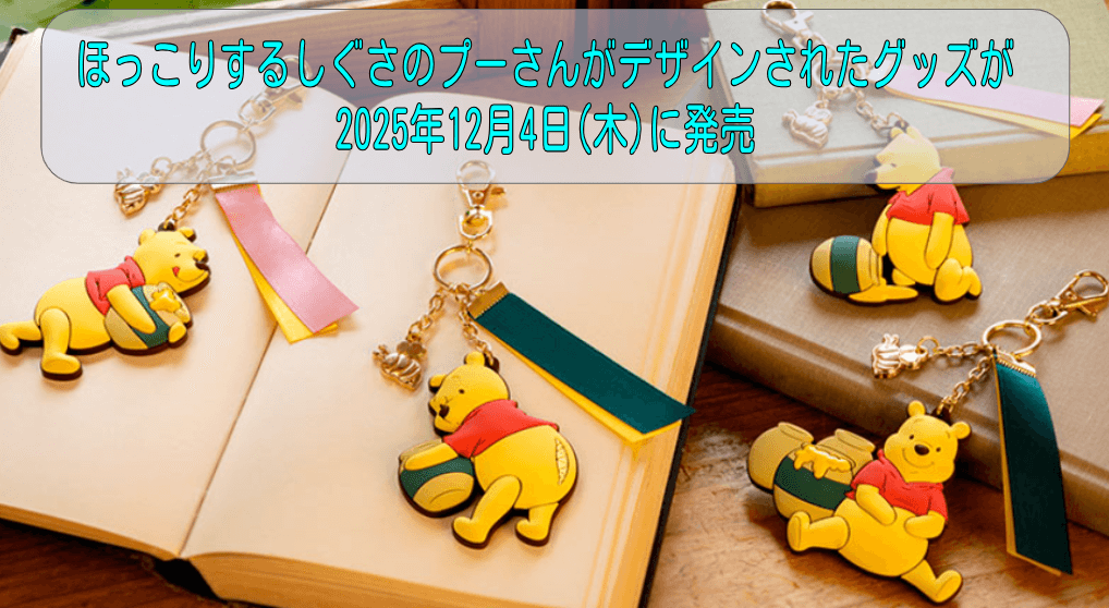 ほっこりするしぐさのプーさんがデザインされたグッズが2025年12月4日(木)に発売