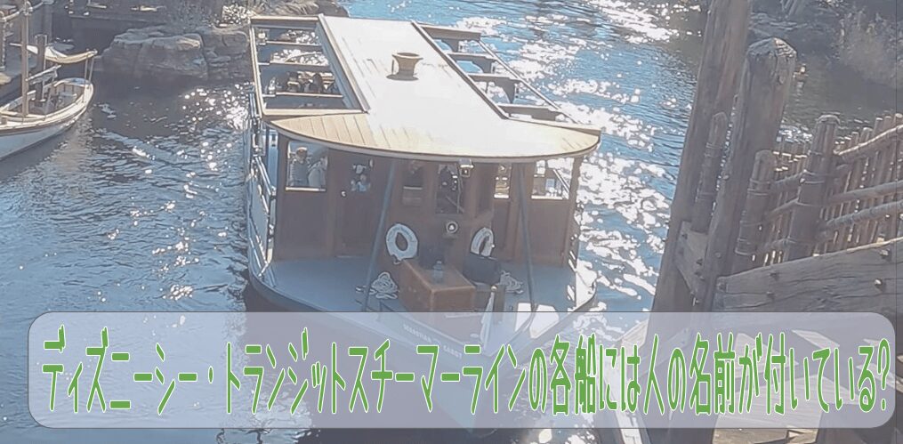ディズニーシー・トランジットスチーマーラインの各船には人の名前が付いている?