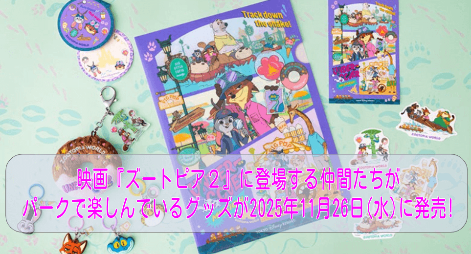 映画『ズートピア２』に登場する仲間たちパークで楽しんでいるグッズが2025年11月26日(水)に発売!