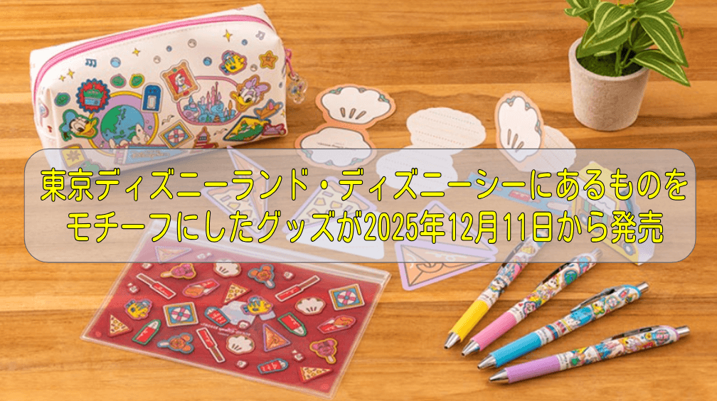 東京ディズニーランド・ディズニーシーにあるものをモチーフにしたグッズが2025年12月11日から発売